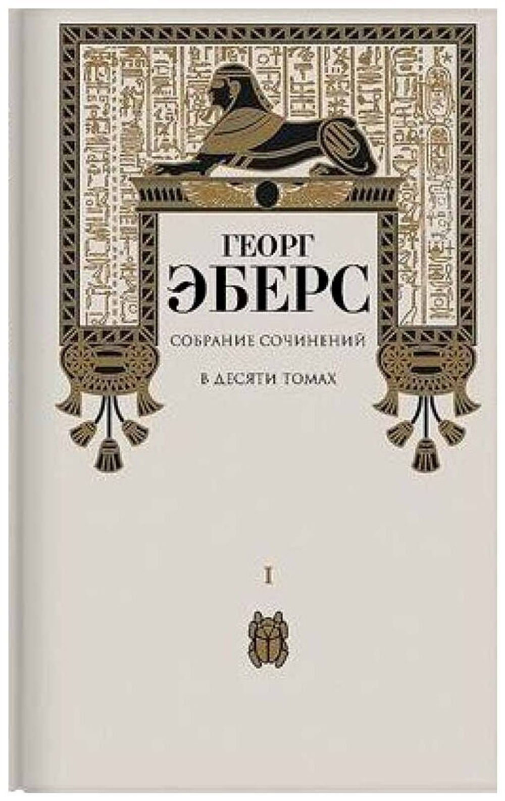 Георг Эберс. Собрание сочинений в десяти томах (комплект из 10-ти книг)