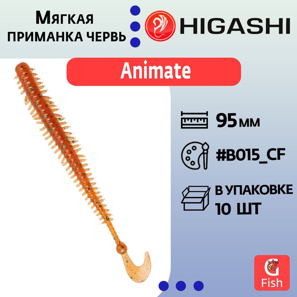 Мягкая приманка для рыбалки червь HIGASHI Animate 95мм #B015_CF