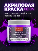 Акриловая краска NEON «Фиолетовый неон»
