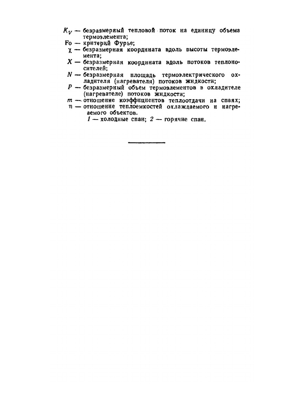 Термоэлектрические тепловые насосы. Теоретические основы расчета | М.А. Каганов; М.Р. Привин