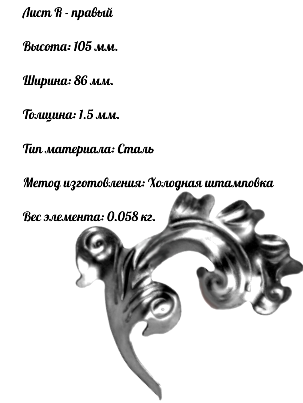 Ковка лист R 105 х 86 мм, 1 шт