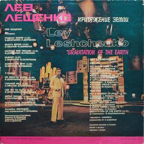 Лев Лещенко / Притяжение Земли (LP)