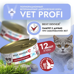 Влажный корм консервы для кошек Best Dinner Vet Profi Gastro Intestinal Exclusive 0,1кг дичь (при заболеваниях ЖКТ). 12 упаковок