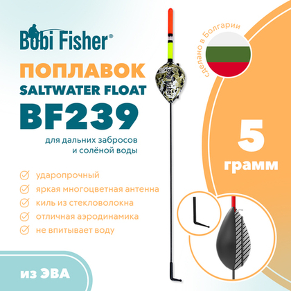 Поплавок Bobi Fisher Saltwater BF239 морской, из ЭВА