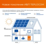 TEPLOCOM Solar-1500, 250Вт источник бесперебойного питания и солнечная панель, 2426