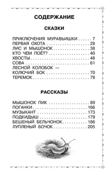 Мышонок Пик. Сказки и рассказы