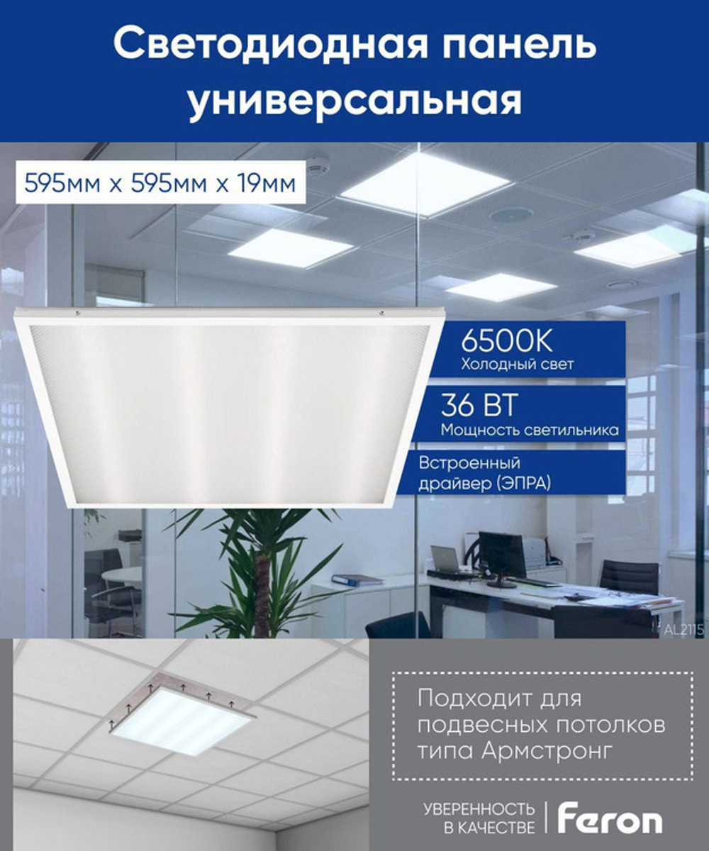 Светильник LED-панель ДВО 36Вт 595х595х19 6400K 3100Лм призма IP40 AL2115 Feron 21085