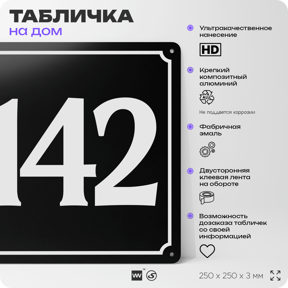 Адресная табличка с номером дома 142, на фасад и забор, черная, 25х25 см, Айдентика Технолоджи