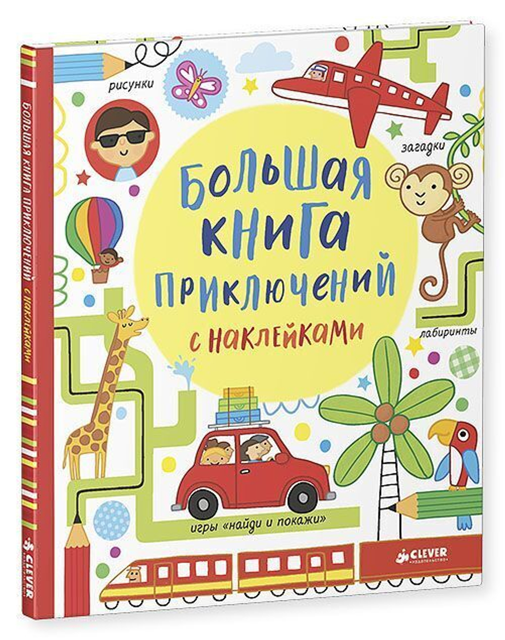 Большая книга приключений с наклейками