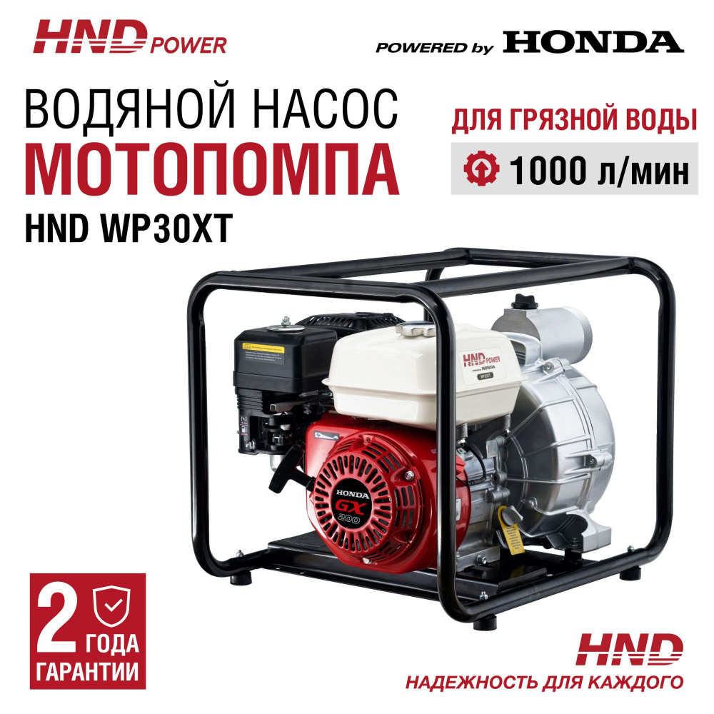 Мотопомпа HND WP30XT