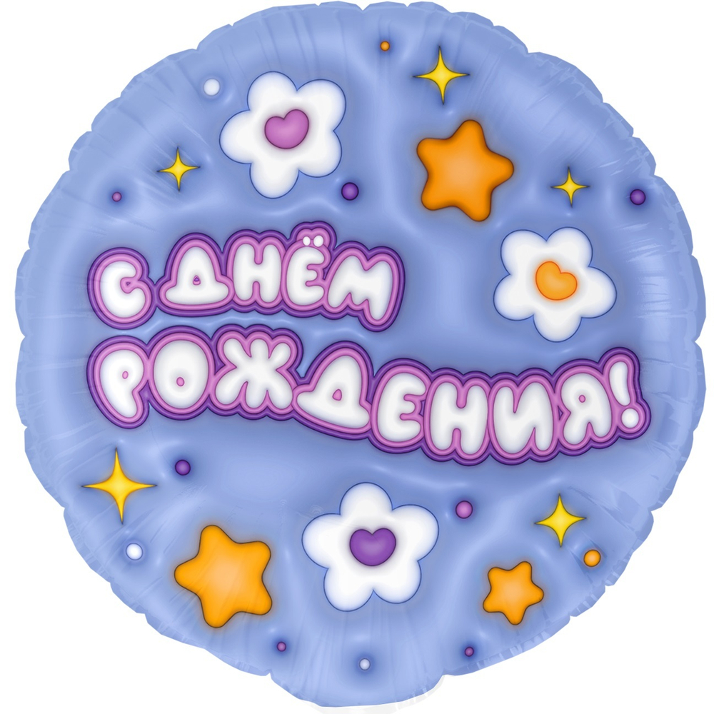 Шар Круг (18''/46 см) "С Днем Рождения!" Ромашки