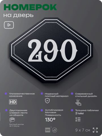 Номерок на дверь квартиры 290, для кабинета, офиса, шильдик 9 х 7 см, черный, Айдентика Технолоджи