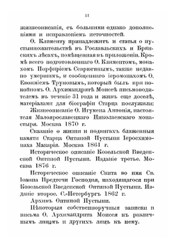 Жизнеописание настоятелея Козельской Введенской Оптиной Пустыни архимандрита Моисея | И.А. Половцев