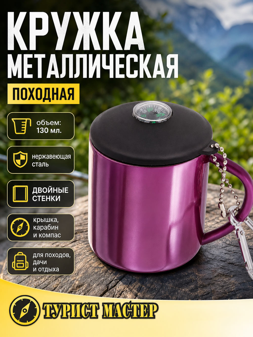 Кружка походная металлическая 130 мл с компасом и карабином