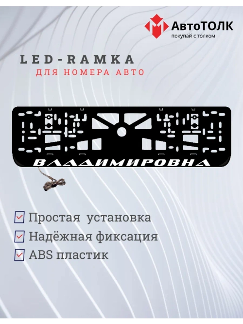 LED рамка. Владимировна.