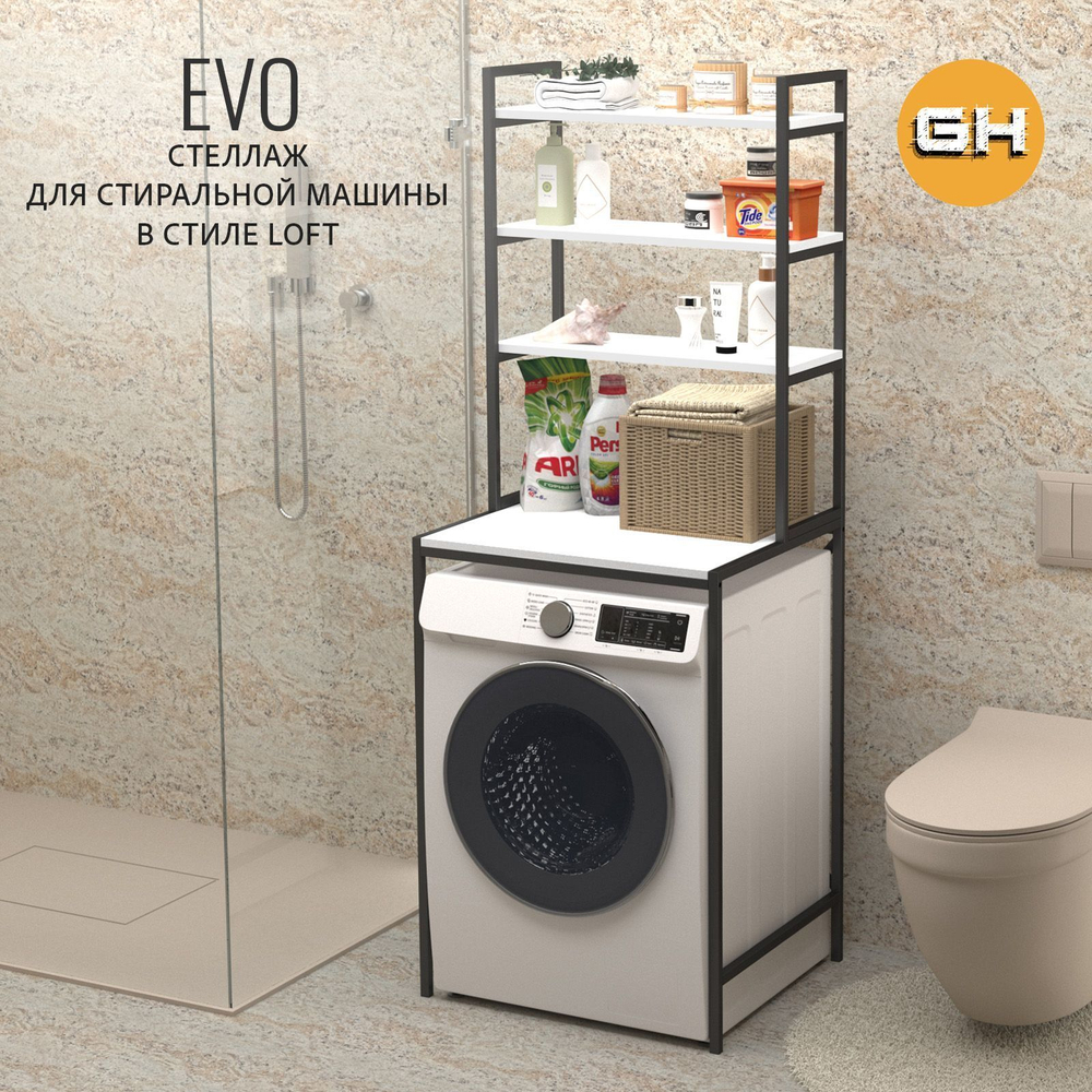 Стеллаж в ванную EVO mini loft,этажерка для стиральной машины, шкаф для ванной комнаты, 66х60х182 см, ГРОСТАТ