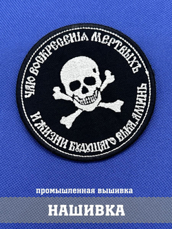 Нашивка Молитва генерала Бакланова 8х8 см с комплектом липучек