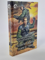 Леннар. Сквозь Тьму и... Тьму