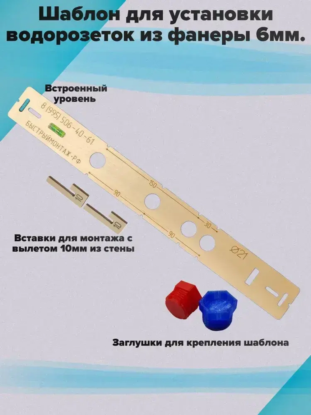 Шаблон для установки и монтажа водорозеток из ФК S