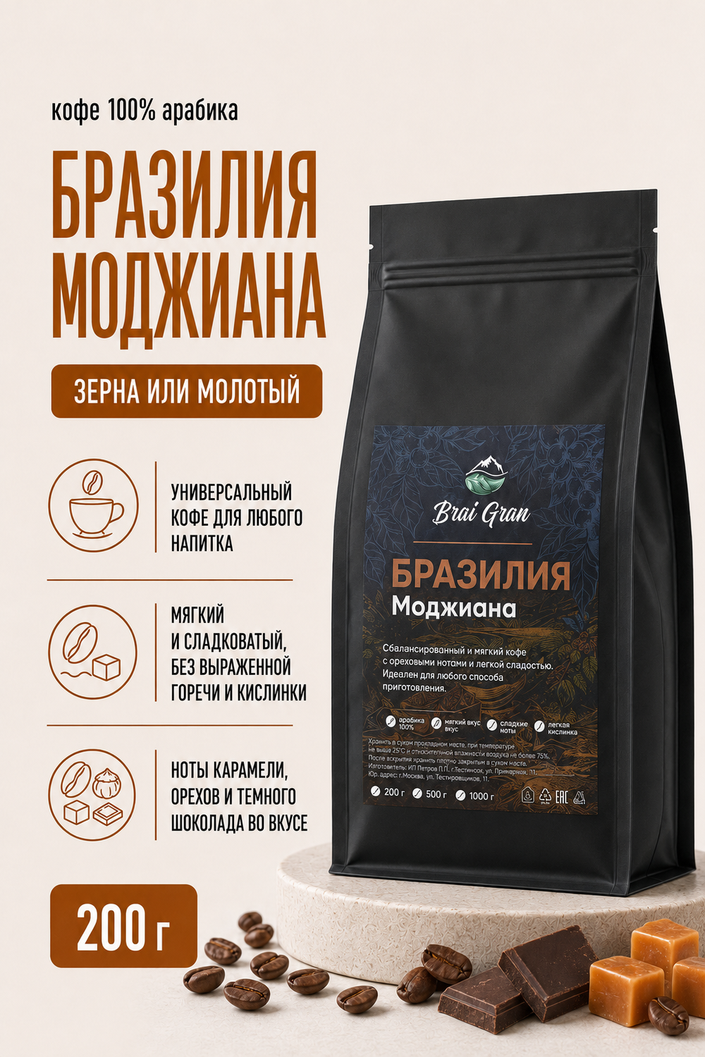 Кофе «Бразилия Моджиана» в зернах или молотый, 200 гр (8,5 б)