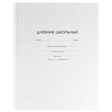 Дневник школьный арт. 63302 БЕЛЫЙ / твёрдый переплёт, А5+, 48 л., глянцевая ламинация, печать в одну краску, универсальная шпаргалка/