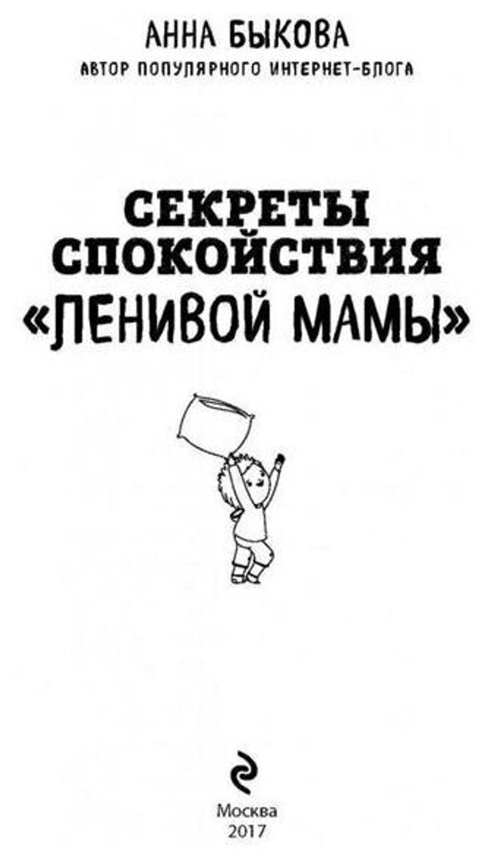 Секреты спокойствия "ленивой мамы"