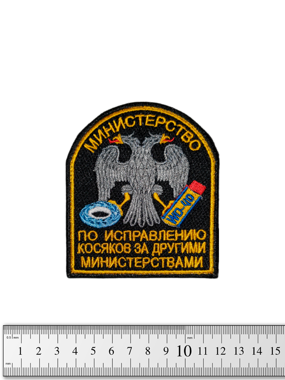Шеврон Министерство по исправлению косяков вышивка