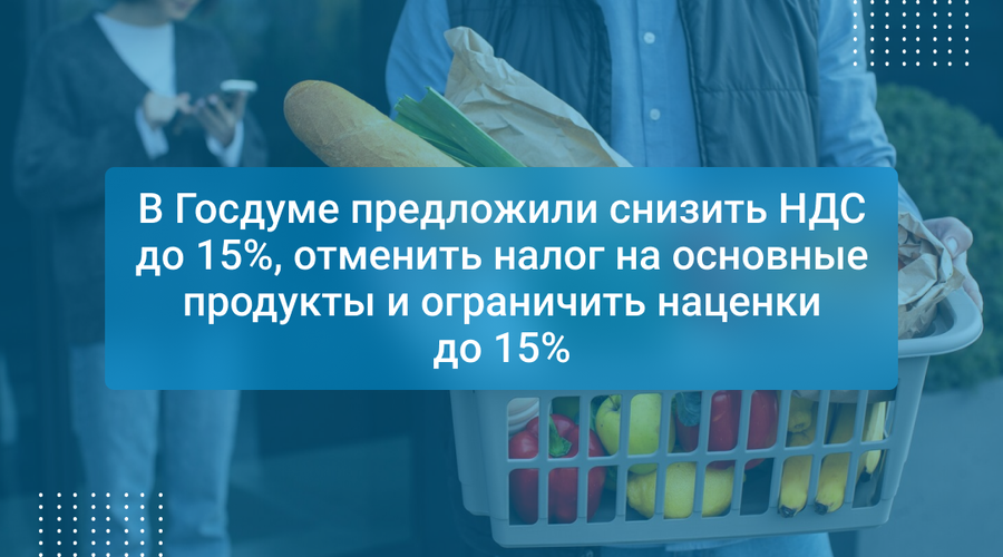 В Госдуме предложили снизить НДС до 15%, отменить налог на основные продукты и ограничить наценки до 15%