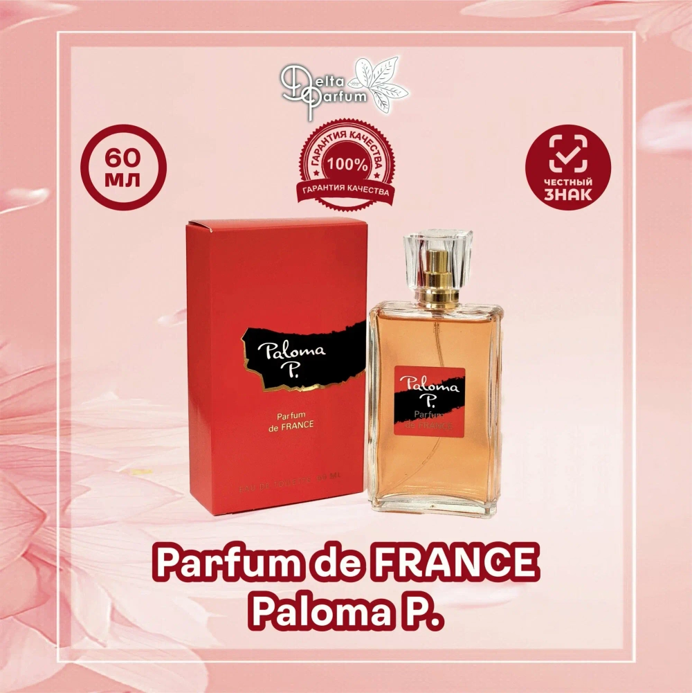 Туалетная вода для женщин Parfum de FRANCE "PALOMA P." 60мл Россия