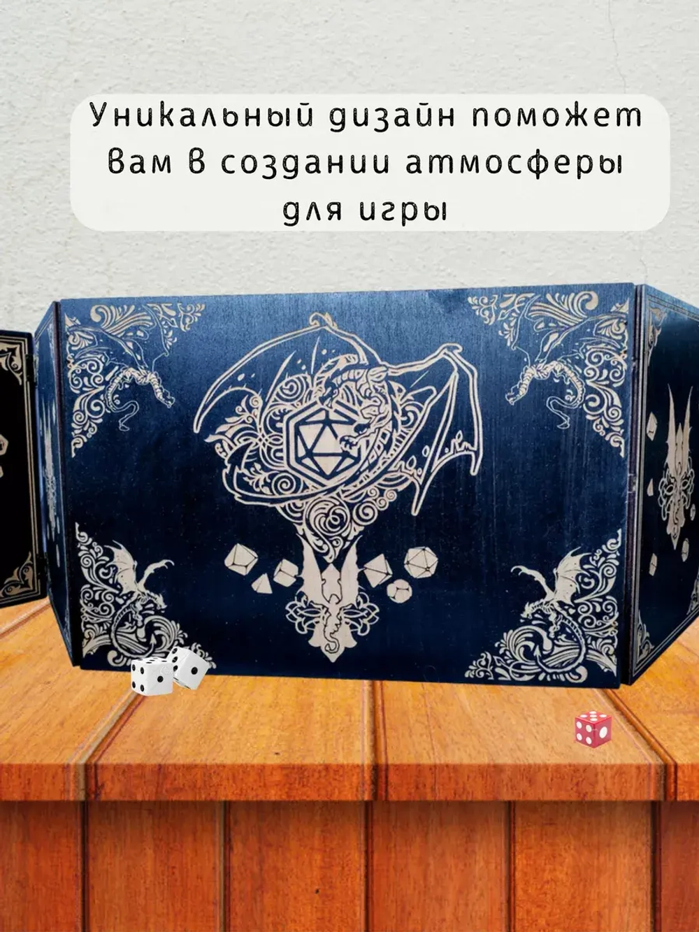 Ширма мастера ДнД 5 секций "Дракон", подарок гм