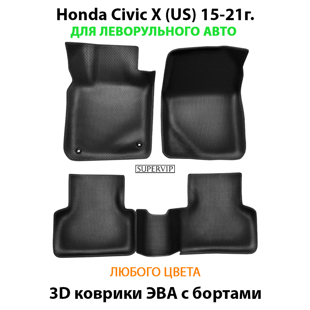 комплект эва ковриков в салон авто для honda civic x 15-21г. от supervip