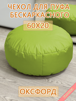Чехол 60х20 на пуф круглый бескаркасный