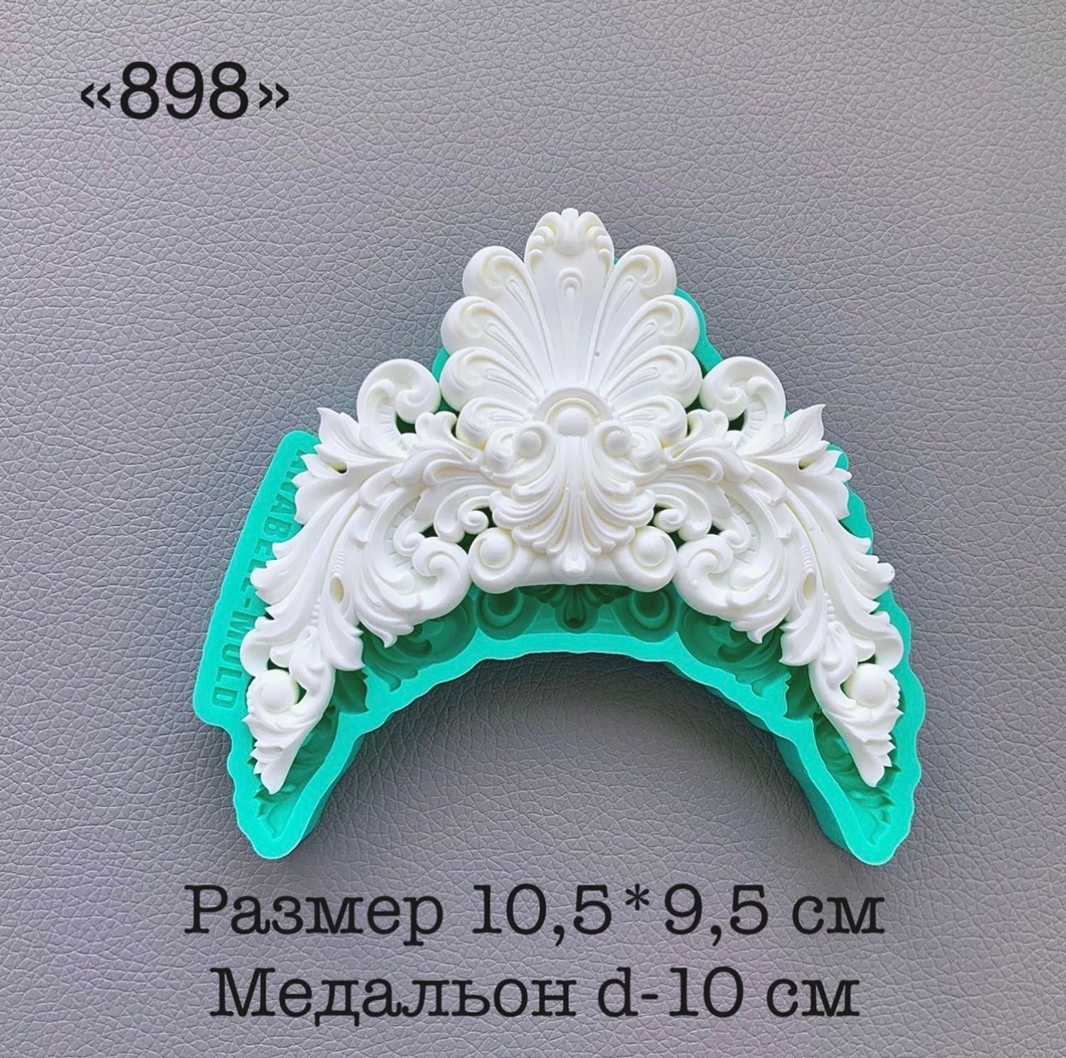 молд ТС №898 (10,5*9,5см) идеально для медальона 11см