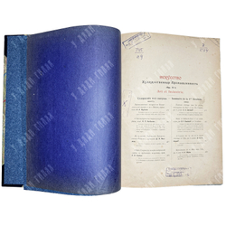 Журнал Искусство и художественная промышленность.  Год. компл.1899-1900г.