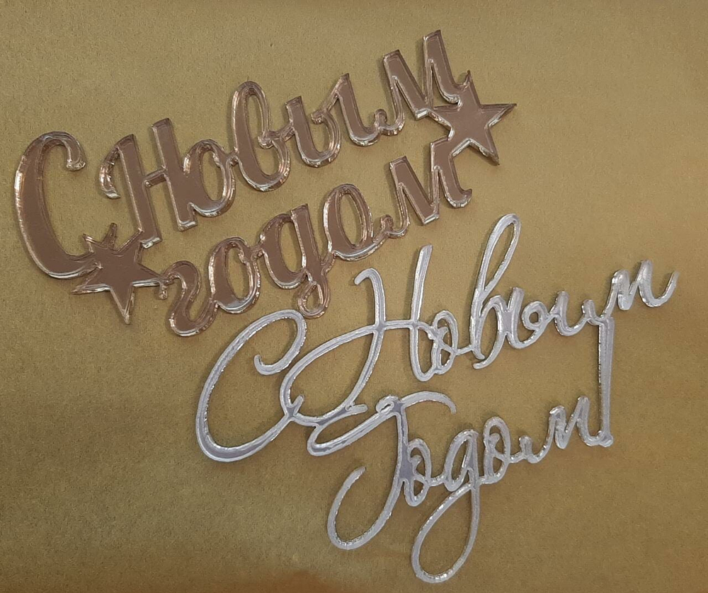 Топпер "С Новым годом" 8 см