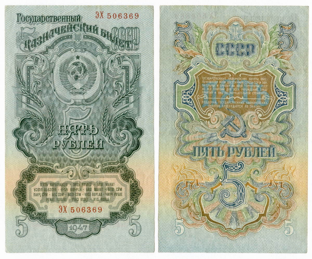 5 рублей 1947 год XF