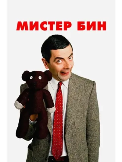 Мистер Бин (1990-1995) (КИНО USB)
