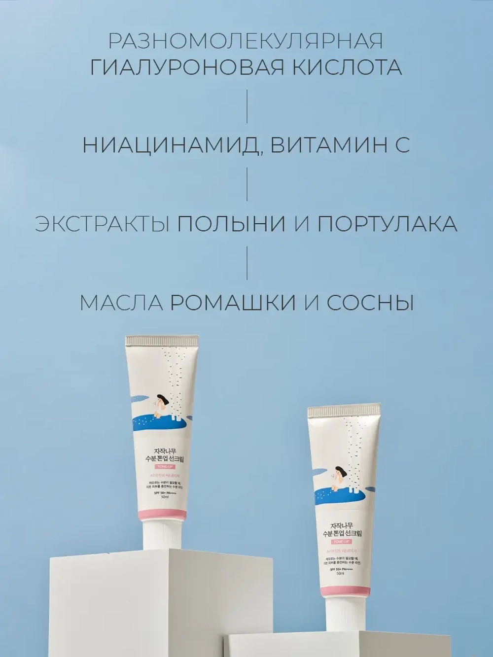Round Lab Тонирующий солнцезащитный крем SPF50 Birch Juice Moisturizing Tone-Up Sunscreen 50 мл