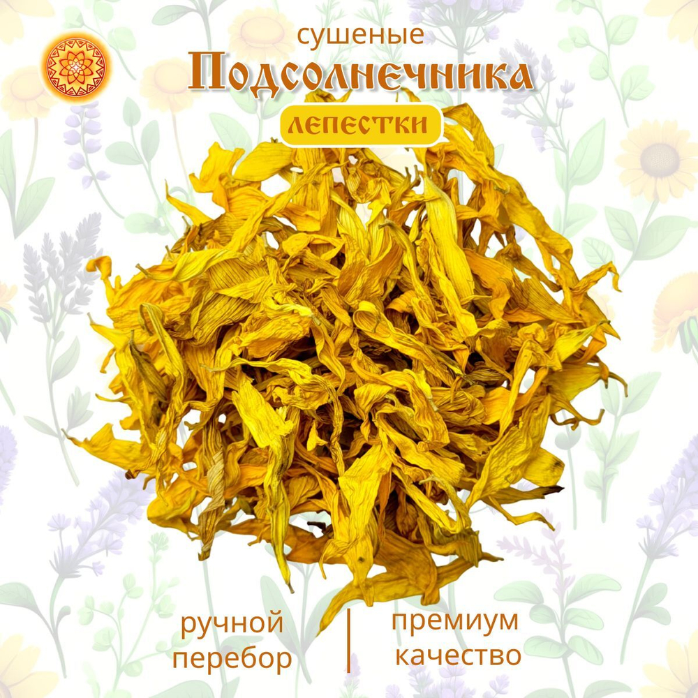 Подсолнуха лепесток сушеный.