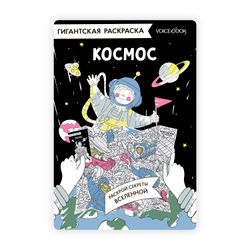 Карта-раскраска «Космос»