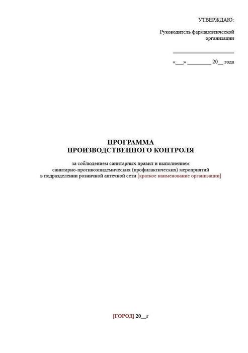 Программа производственного контроля в аптеке | МедИнфо24