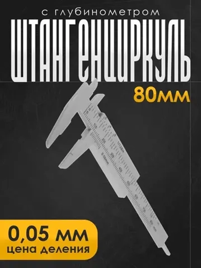 Штангенциркуль ЛОМ, с глубинометром, цена деления 0.05 мм, пластиковый, 80 мм