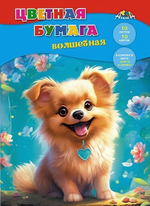 Бумага цветная А4 10л, 10цв "Веселый щенок" на скобе (Апплика)