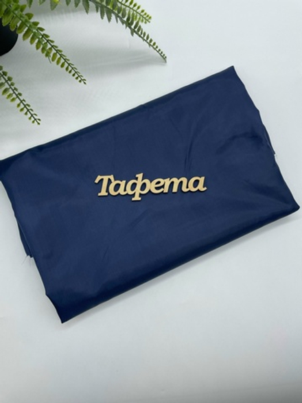 Ткань подкладочная Тафета темно-синяя