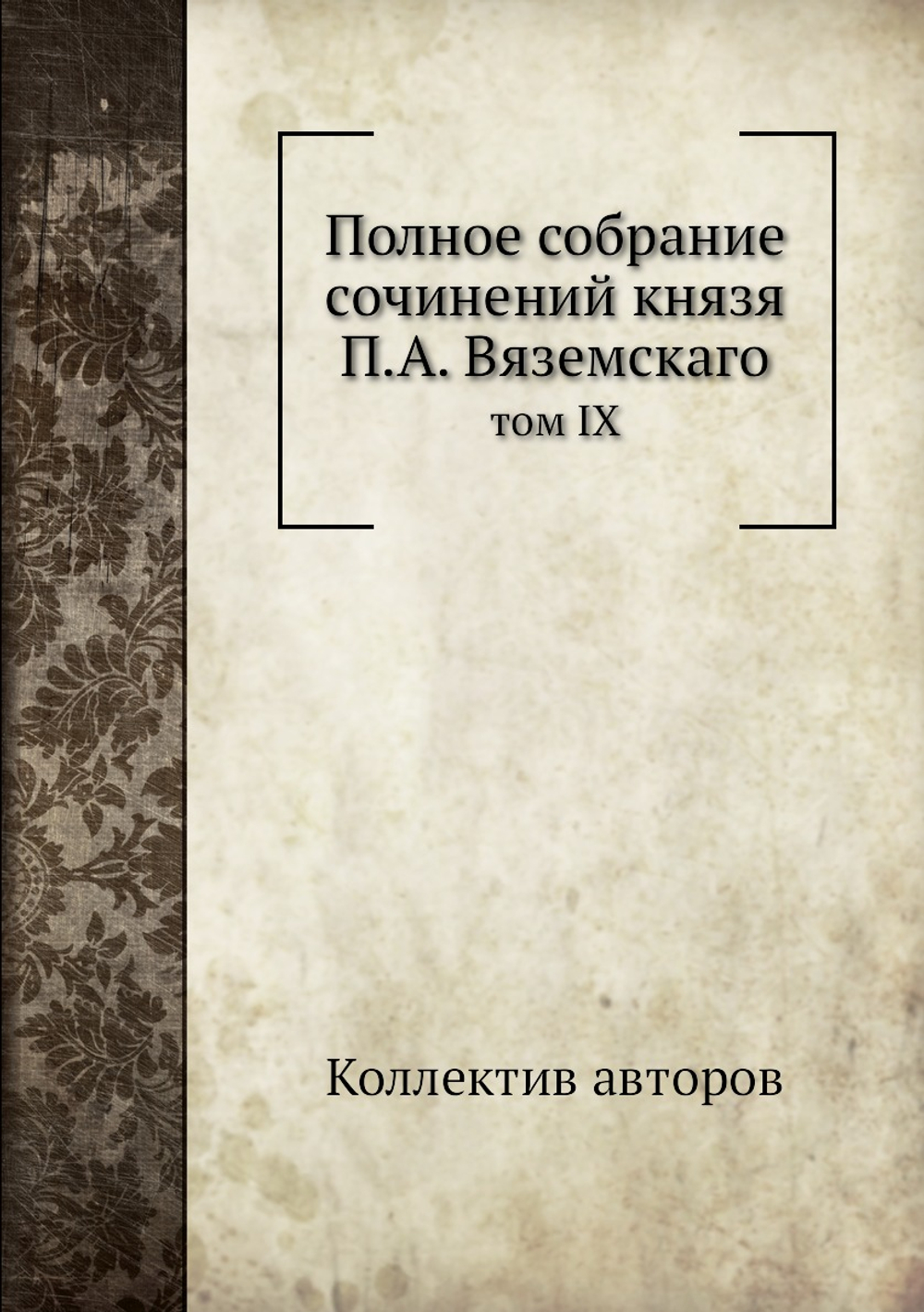 Полное собрание сочинений князя П.А. Вяземскаго. том IX | Коллектив авторов