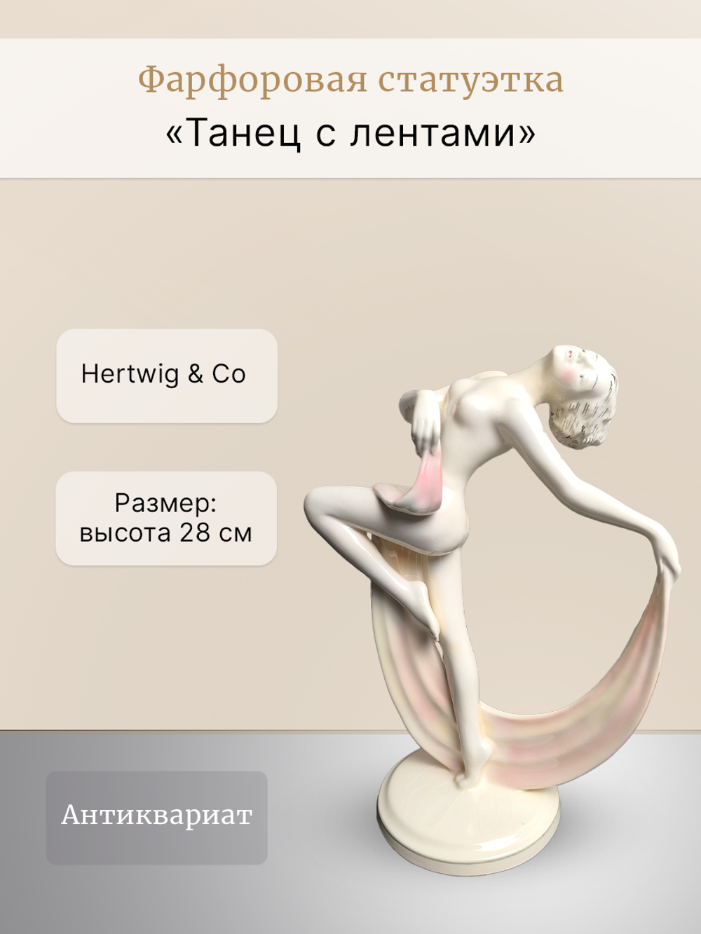 Фарфоровая статуэтка "Танец с лентами" Hertwig & Co