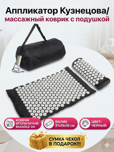 Акупунктурный набор (коврик игольчатый 64х40х2 см и валик 37х15х10 см в сумочке), черный