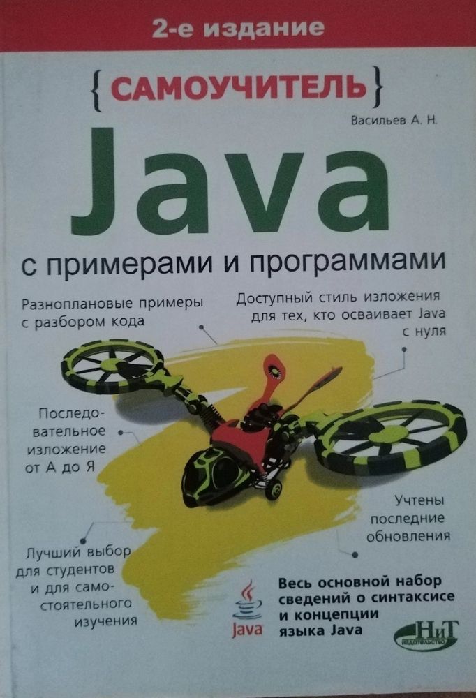 Самоучитель Java с примерами и программами. 2-е изд.