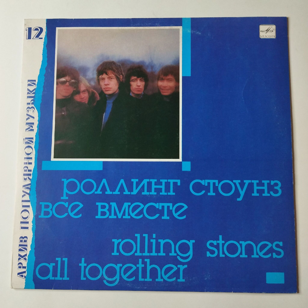 Винтажная виниловая пластинка LP Роллинг Стоунз Rolling Stones Все Вместе All Together (СССР 1991) Miss Amanda Jones