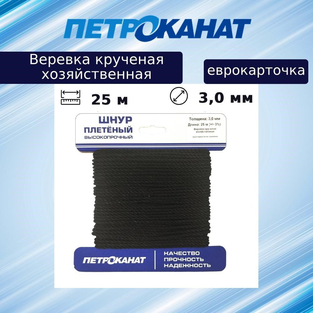 Веревка крученая хозяйственная 3,0 мм (25 м) (еврокарточка)